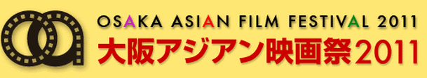 大阪アジアン映画祭